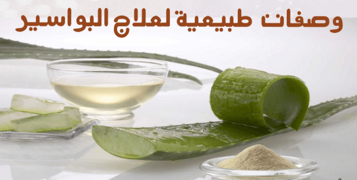 علاج طبيعي للبواسير - علاجك من منزلك 1339