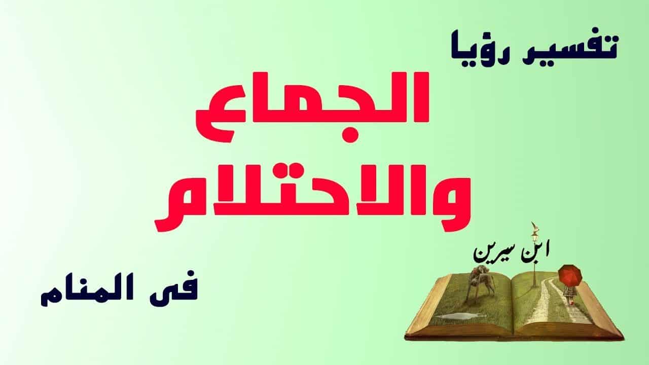 تفسير النكاح في المنام - مخيف ومقلقل جدا 2628 2