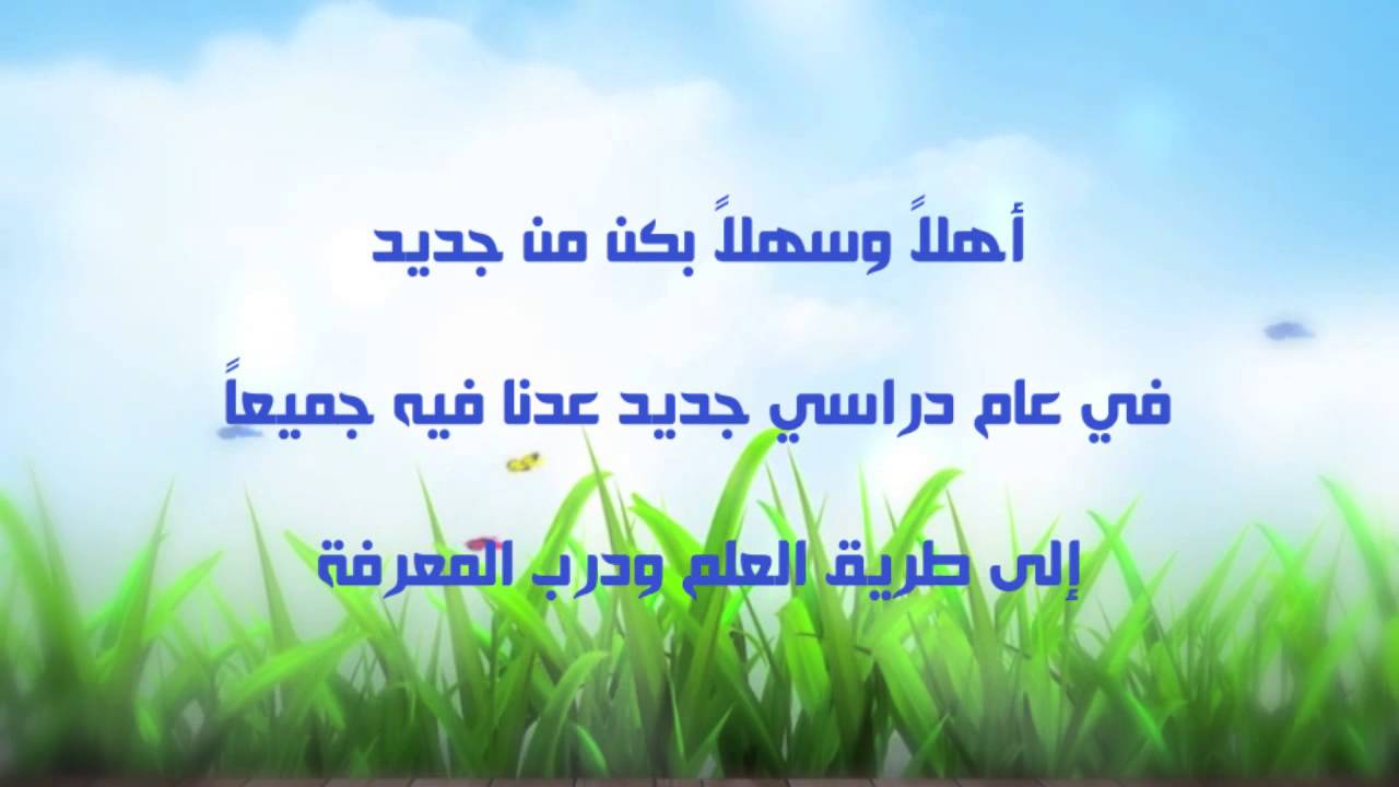 كلمة ترحيبية رائعة - رحب بعبارات حلوة ومبتكرة 2016 8