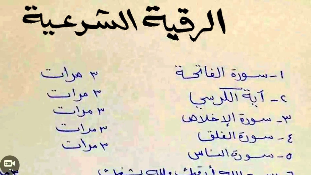 طريقة الرقية الشرعية الصحيحة - نقوم بها دائما 2539 2