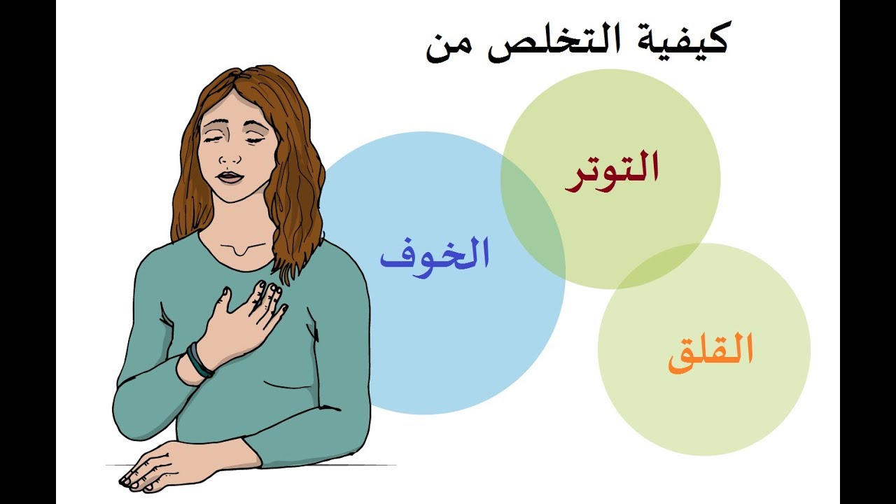 كيف تتخلص من التوتر والقلق - طرق تجعلك تتخلص من مشاعر القلق للابد 2044 1