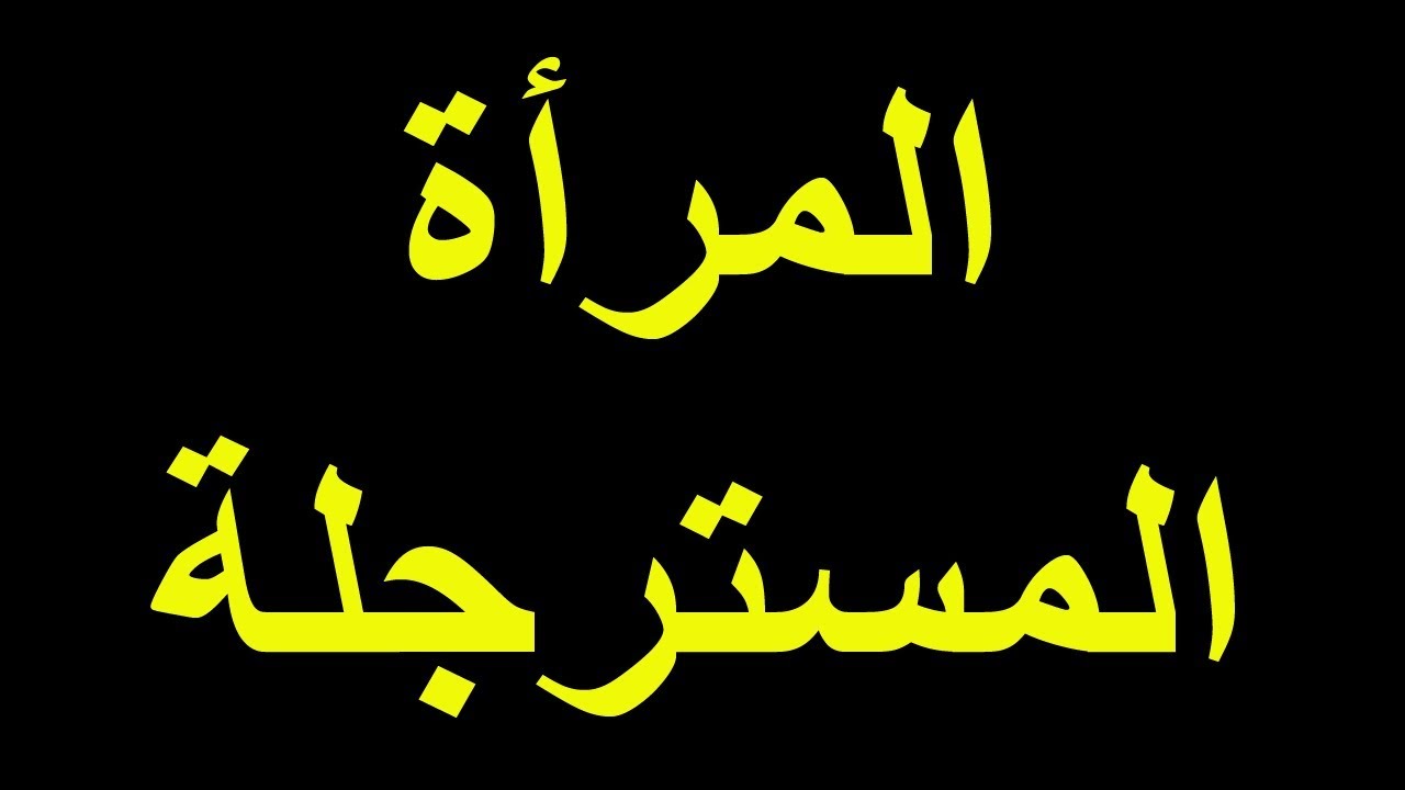 صفات المراة المسترحلة , كثيرا من السيدات تكون ذلك