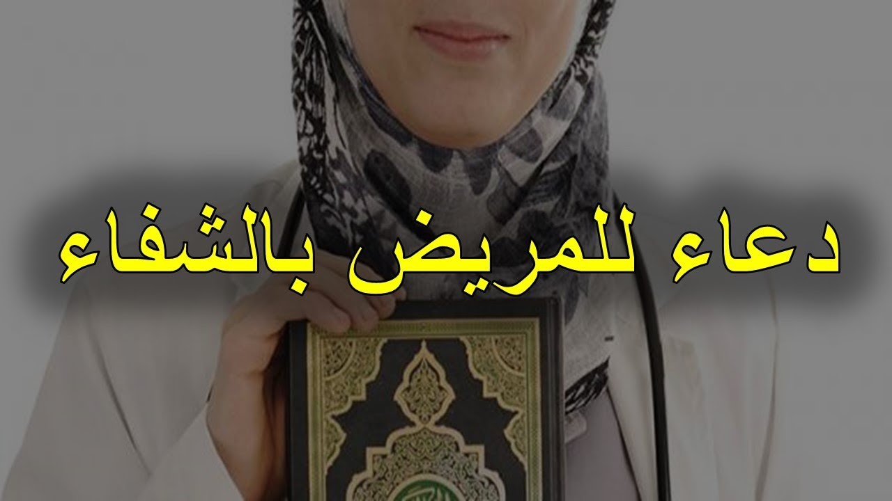 ادعية لشفاء مريض - اجمل ادعيه للمريض 2139 8