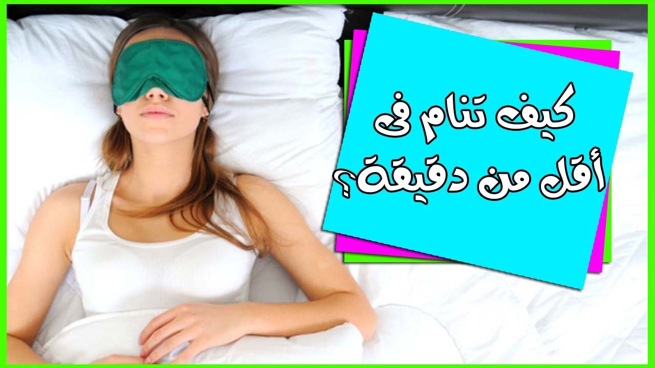 كيف تنام في 3 دقائق - يضايق الجميع منه 4051