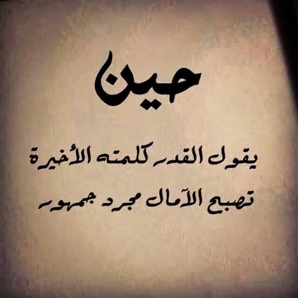 اقوال عن القدر - اقوالك تجعلك تغير نظرتك للحياه تحفه 472 12