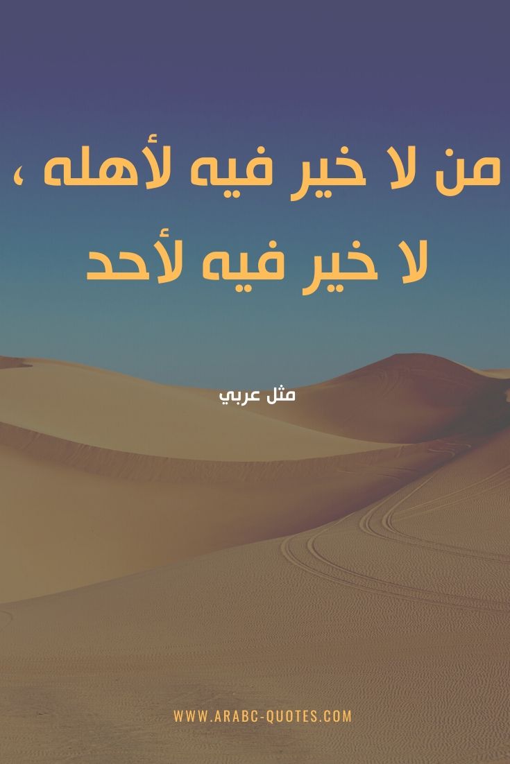 الامثال والحكم في العصر الجاهلي، أروع الحكم للعصر الجاهلي 6497 12