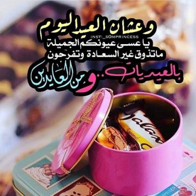 ليلة عيد كلمات - كلمات رائعة عن ليلة العيد 6083 2