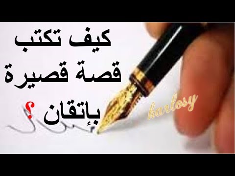 كيف تكتب قصة قصيرة , اتبع هذه الخطوات لتكون كاتب شهير