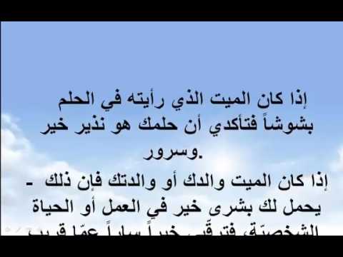 رؤية شخص حي في المنام وهو ميت , تفسير حلم شخص الحى وهو ميت