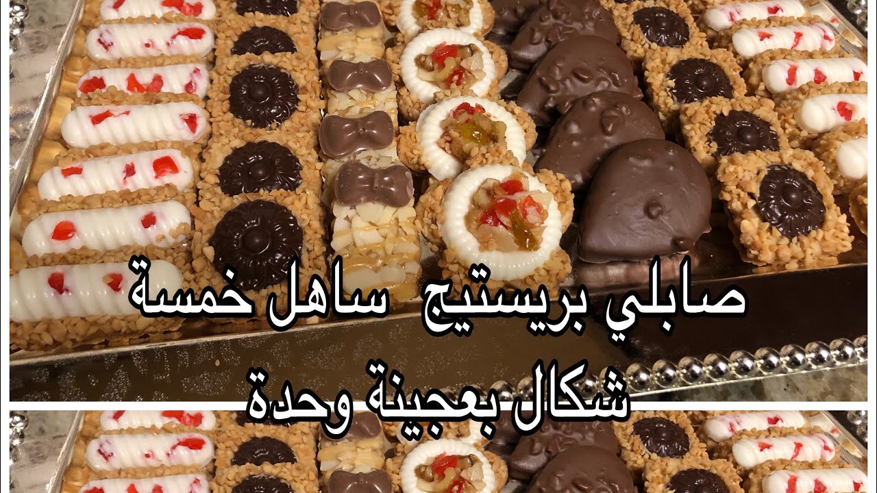 حلويات صابلي 2019 - اشهى طعم لا يعلى عليه 3025 6