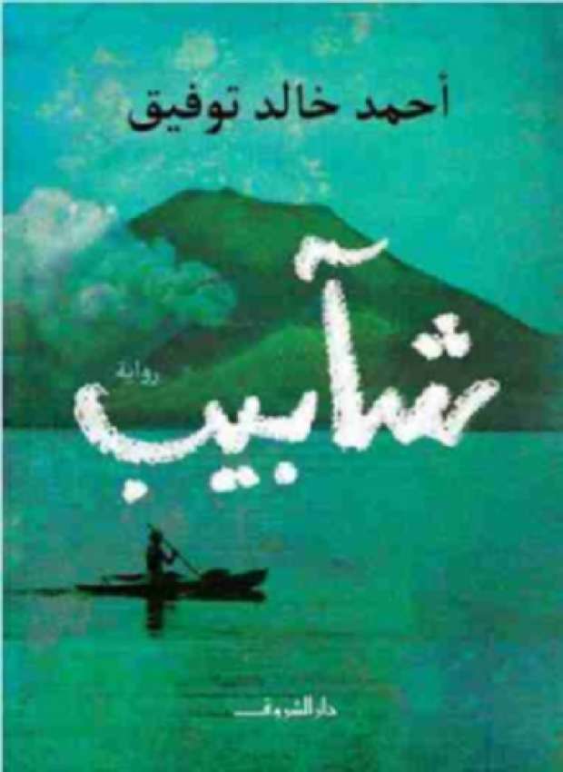 اروع الروايات العربية - روايات تغير لك حياتك لن تندم لقراءتها 3508 11