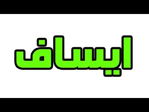 اسماء اولاد محرمة - حراااااام التسميه بهذه الاسماء 3176 1