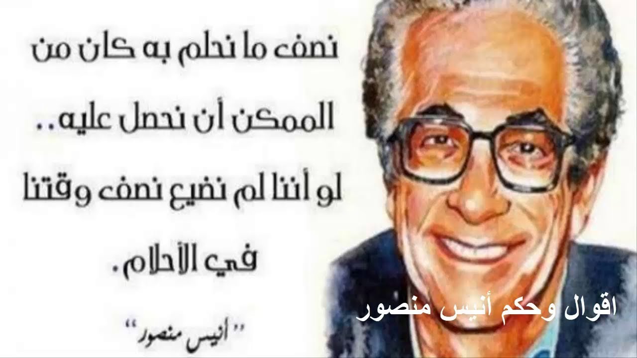 حكم انيس منصور , من هو هذا الشخص