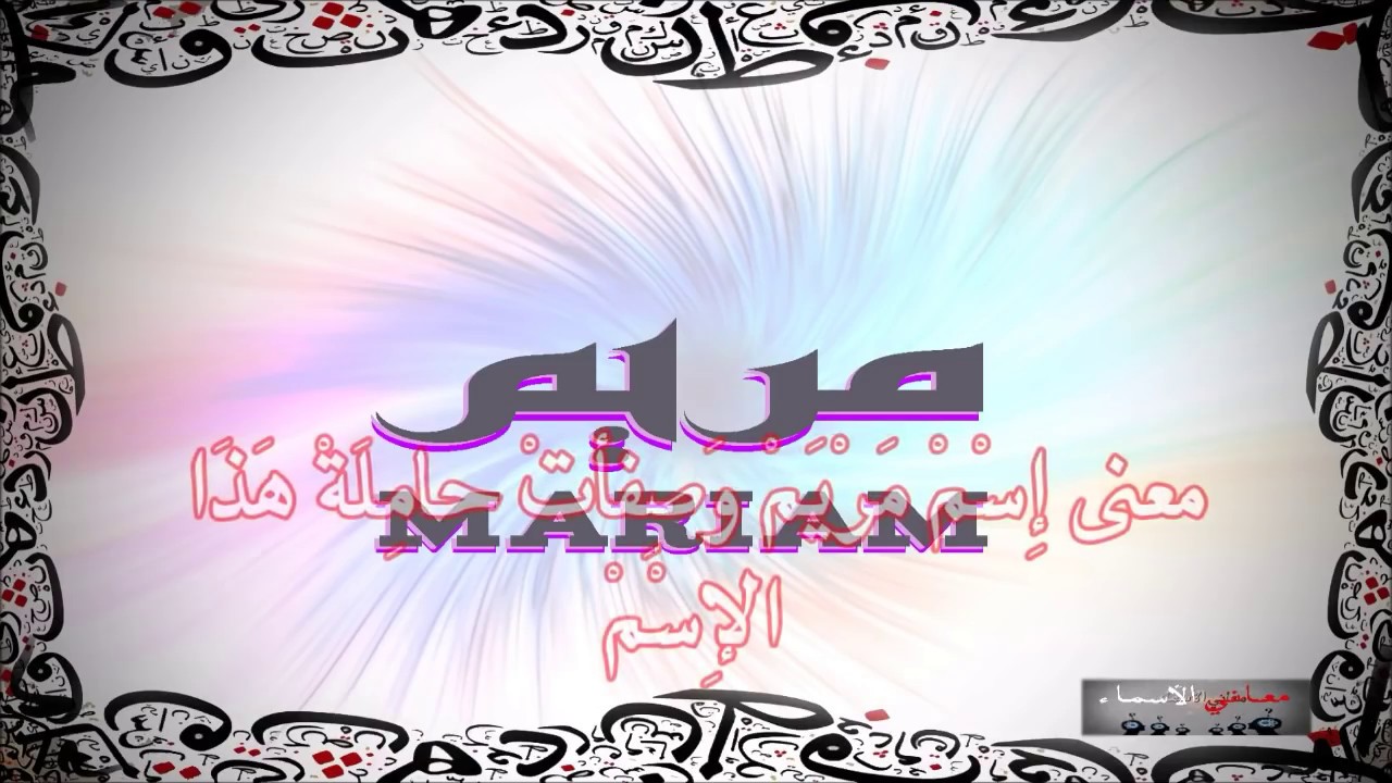 صفات اسم مريم - هو اسم جميل جدا 6342 3