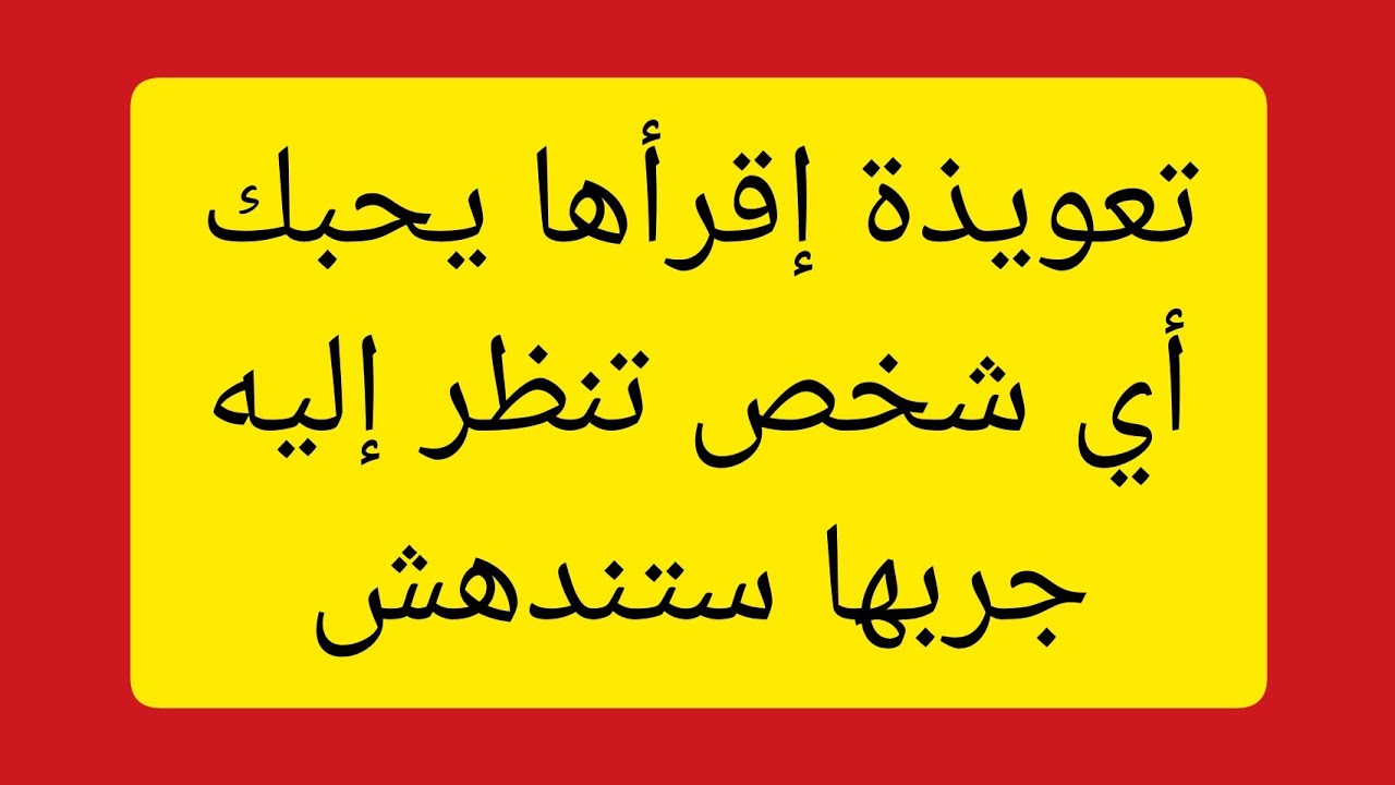 تعويذة لجلب الحبيب , اقوى تعوذيات لحلب الحبيب