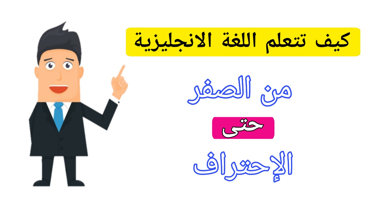 افضل طريقة لتعلم اللغة الانجليزية - اسهل واجمل اللغات 2660 2