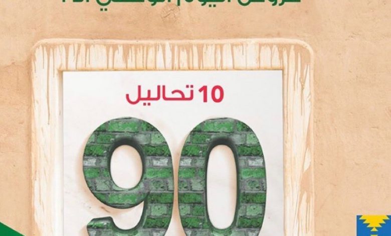 عروض اليوم الوطني ١٤٤٢-جميع عروض اليوم الوطني 10267