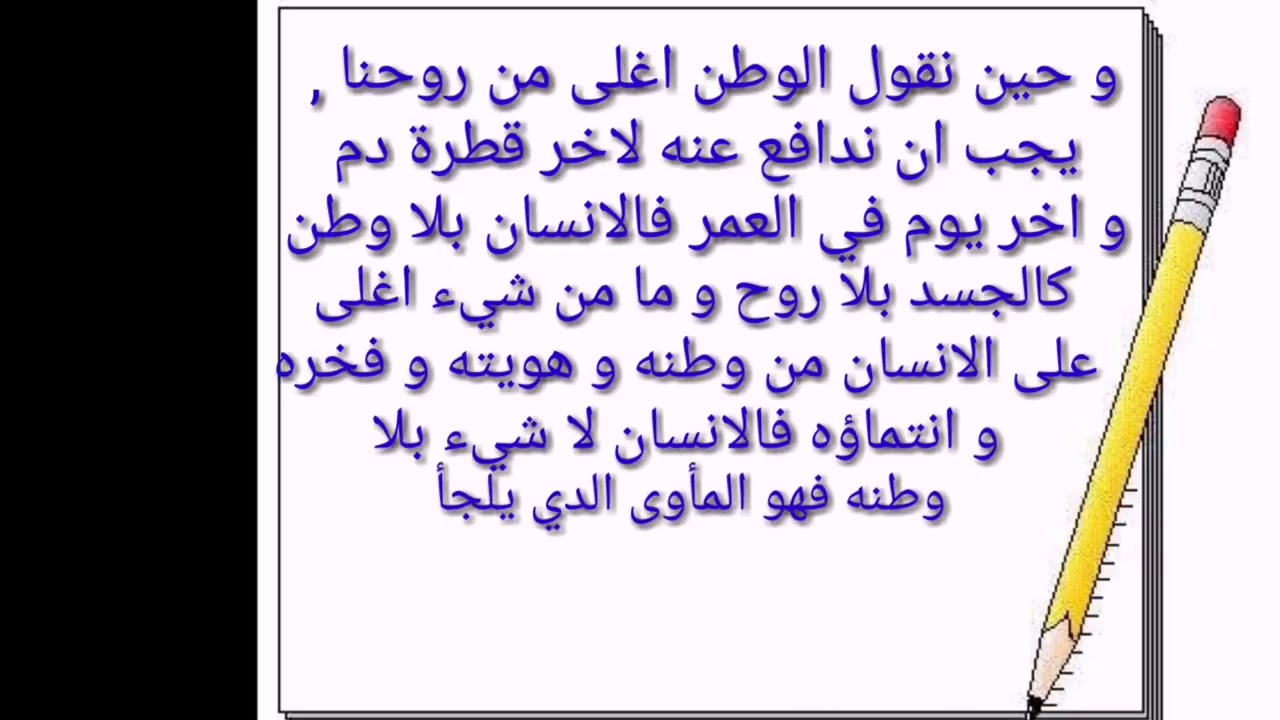 فقرة عن حب الوطن، هو كل شئ 831 1