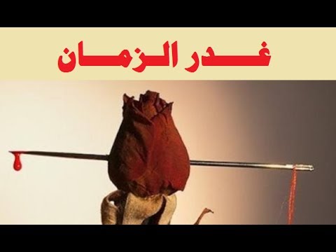 خواطر عن غدر الزمان، كلمات مؤثرة عن غدر الزمن 486 2