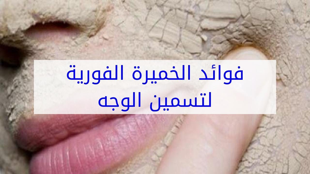 تسمين الوجه بالخميرة - وشك رفيع وطويل هقلك الحل 3077 1