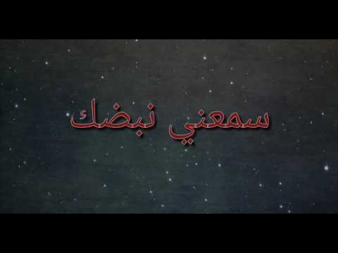 سمعني نبضك كلمات - اجمل اغاني الحب والغرام 1329 1