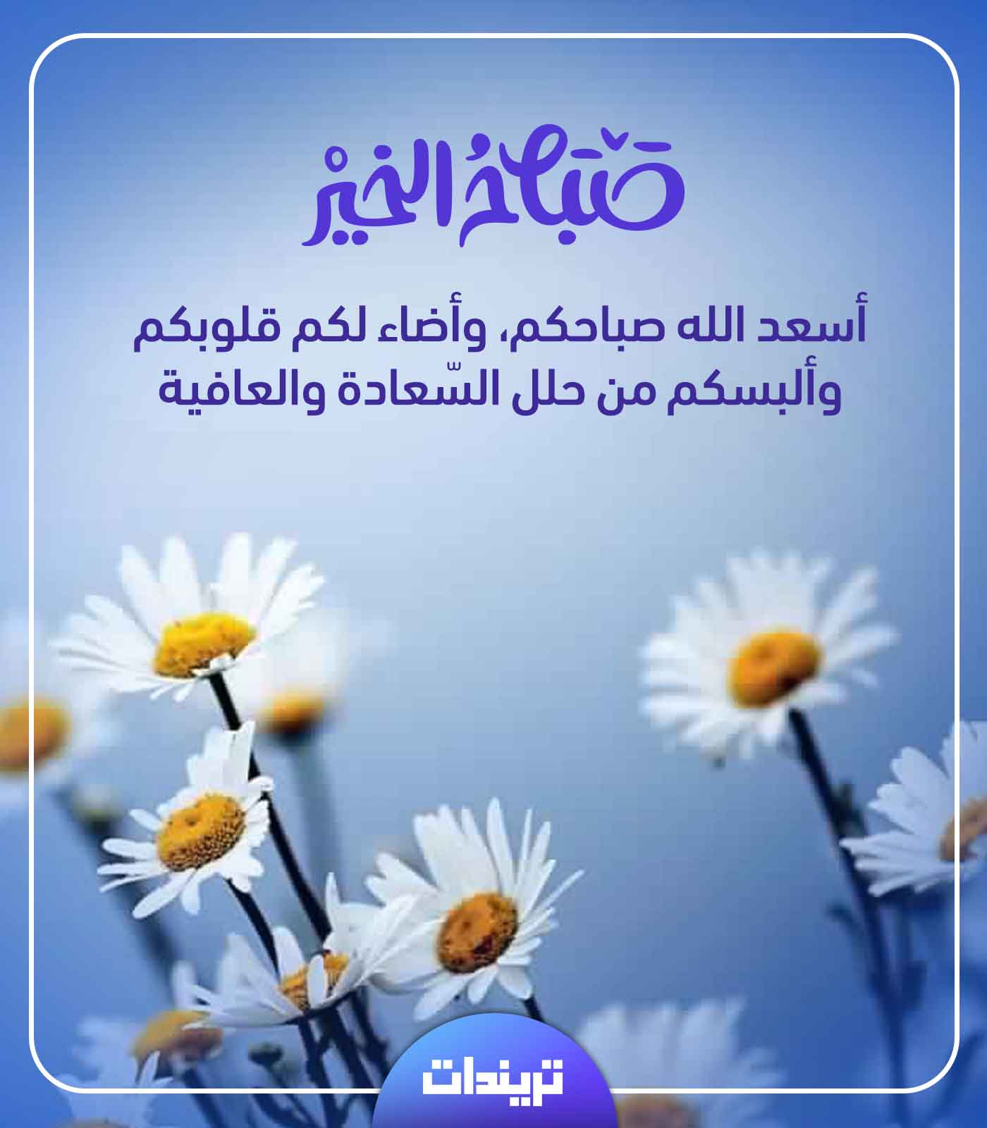 صباح الخير رسائل، أجمل صباح صباحك 765 5