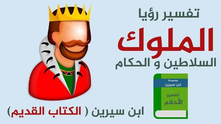 رؤية الملوك في المنام - هم الكيان في المنام والواقع 6439 1