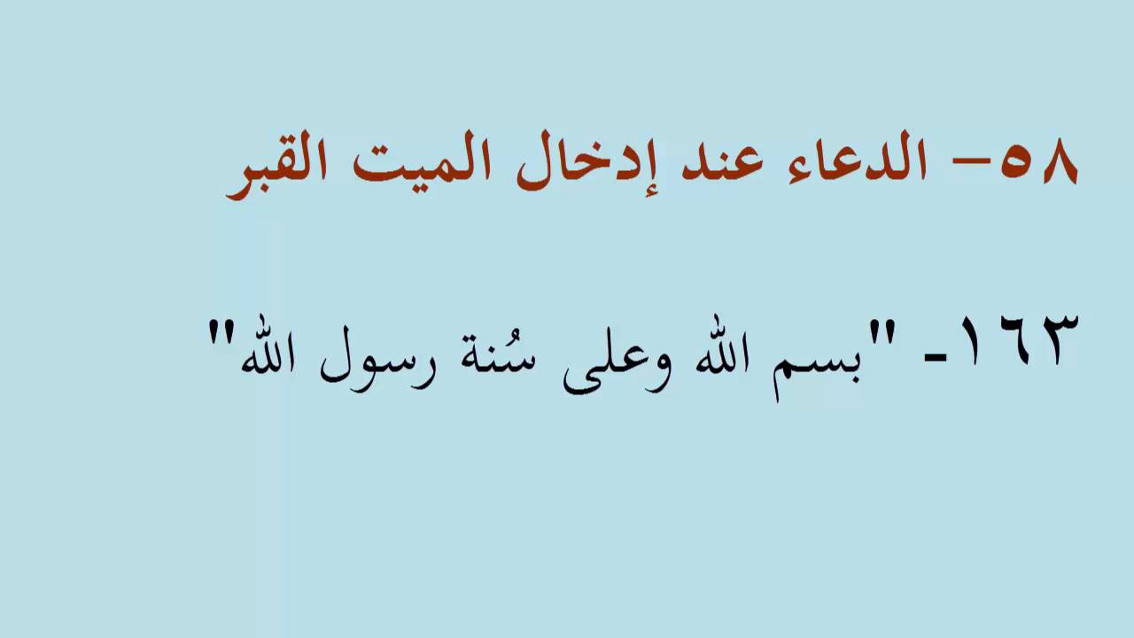 دعاء الميت في القبر، يحتاجه كل شخص في الاخره 976 4