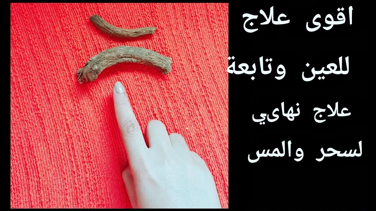 علاج السحر والمس القديم- طريقه للتخلص من السحر والحسد 1108 1