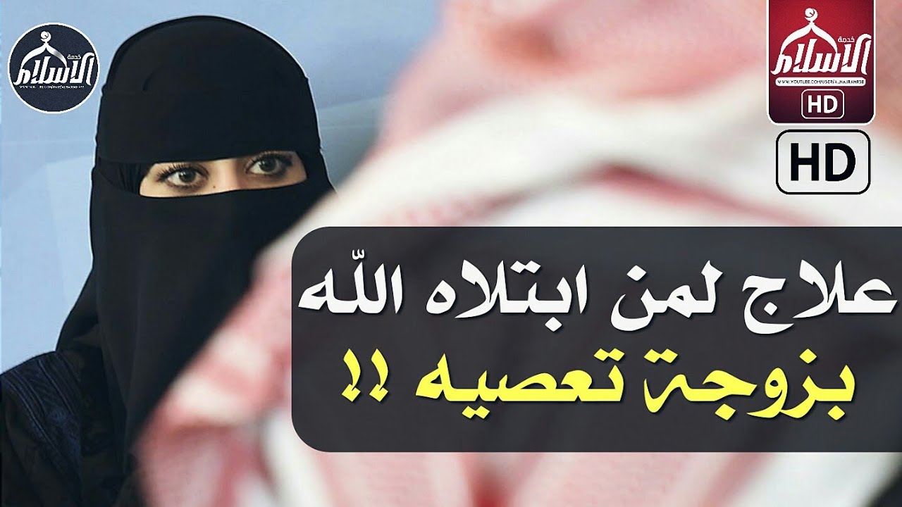 زوجتي لا تسمع كلامي , ماذا افعل من اجل زوجتي العندية