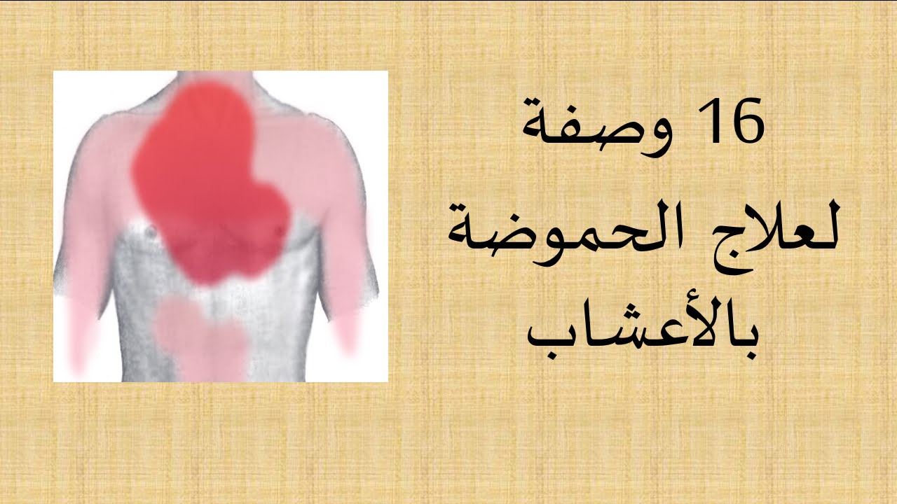 علاج الحرقان الصدري , خاص بكل السيدات