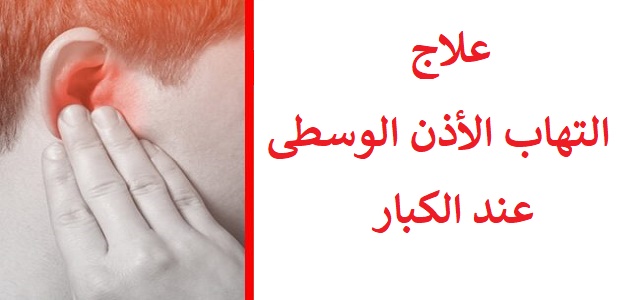 علاج التهاب الاذن الداخلية- في هذه الحالة تعرف على بعض العلاجات 254 1