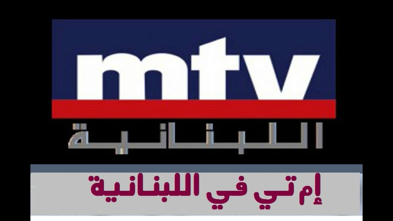 تردد قناة mtv اللبنانية , نبحث عنها كثيرا