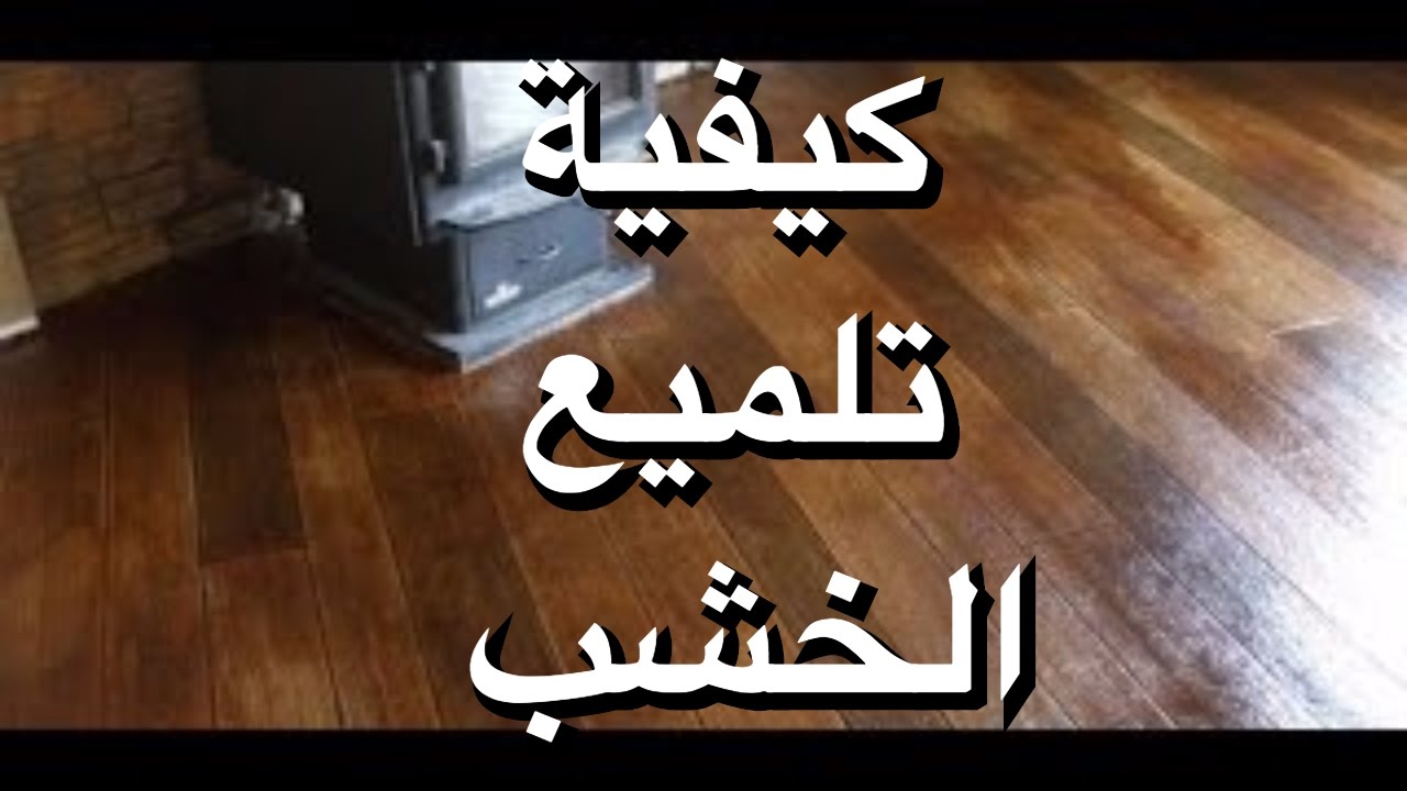 طريقة تنظيف الخشب - يهم كل ست بيت