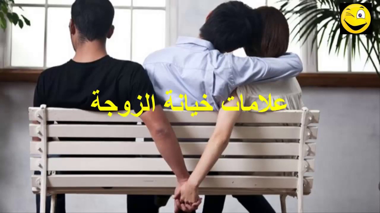 كيف تكتشف خيانة زوجتك , هل يوجد ذلك