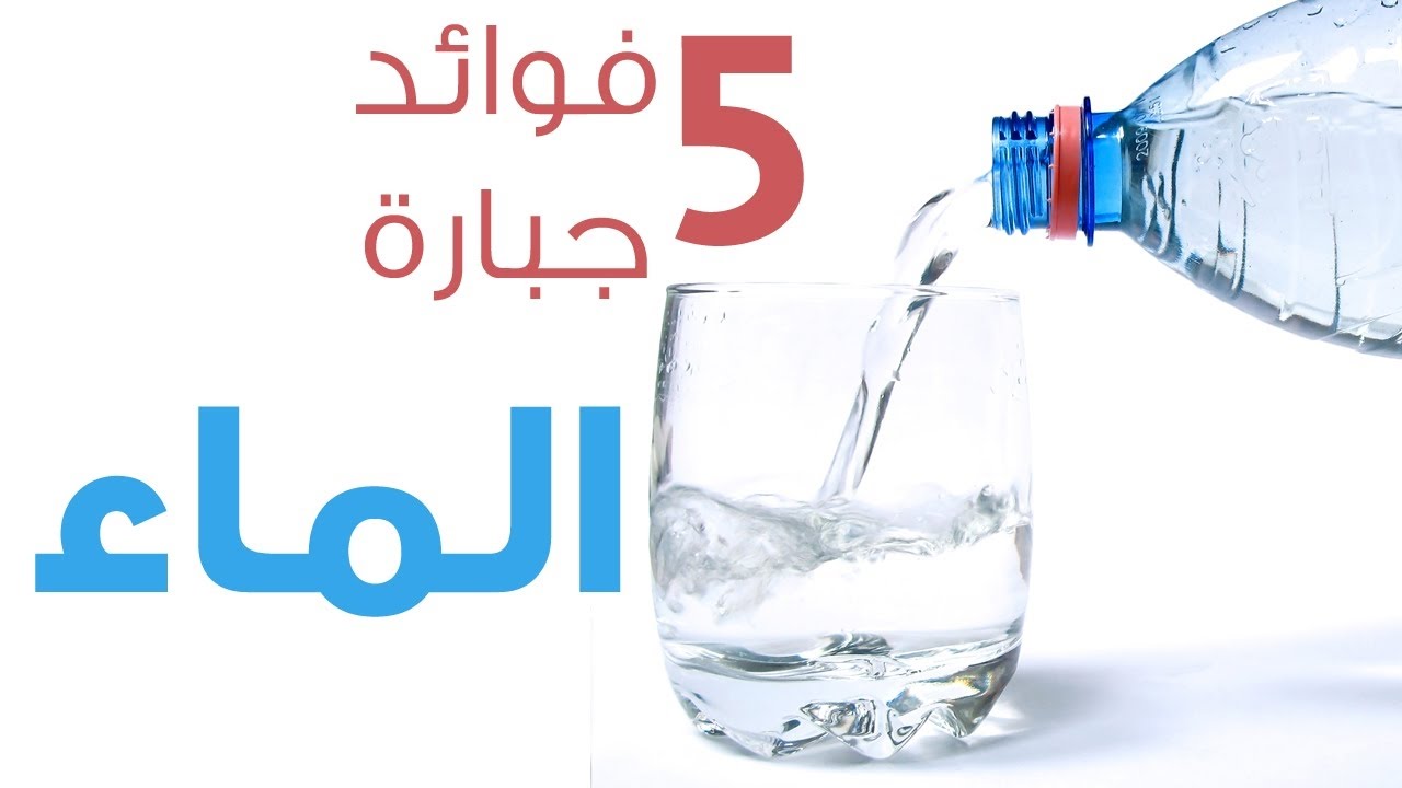 فوائد الماء للجسم , من غيره لا نعيش