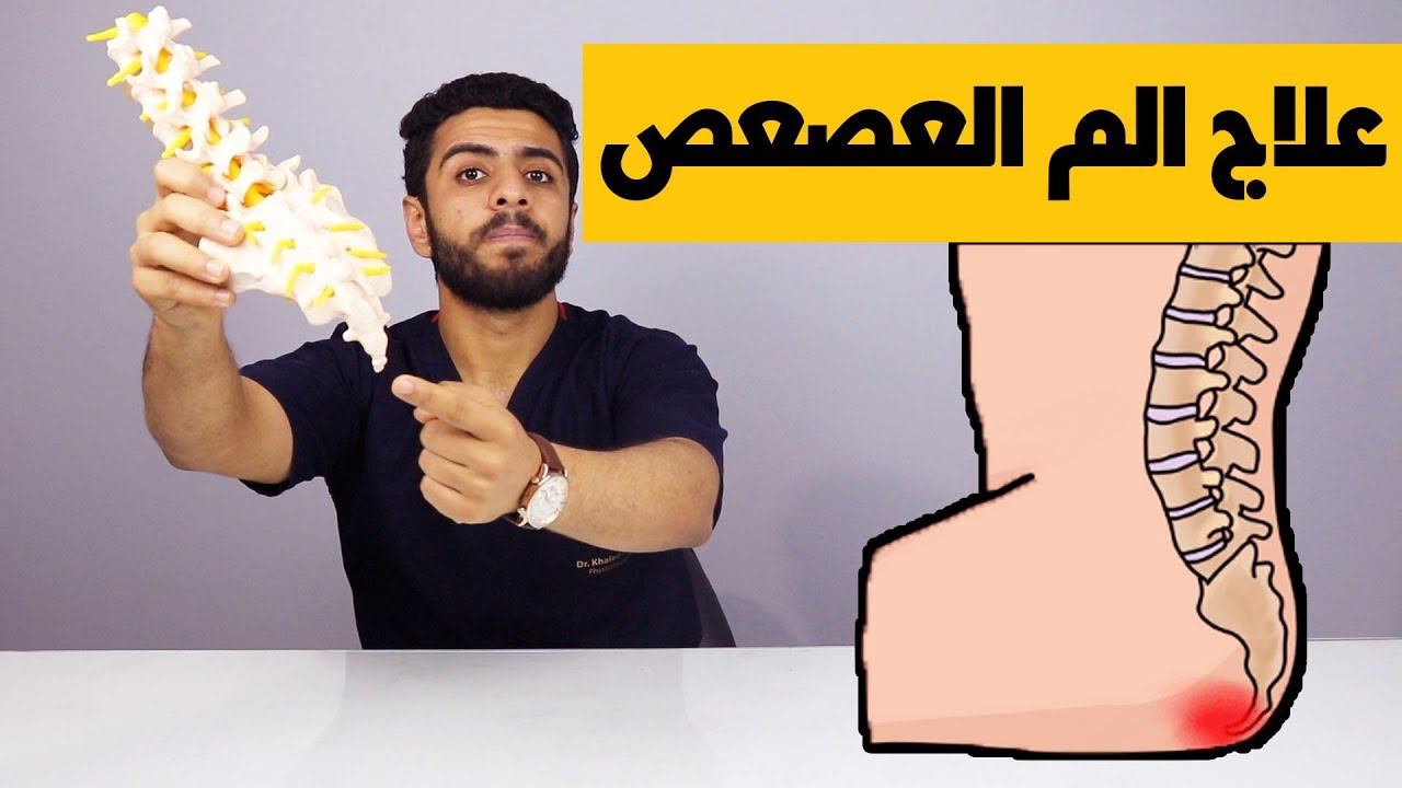 الم العصعص عند الجلوس ,  خطورة الالام اسفل الظهر تعرف عليها