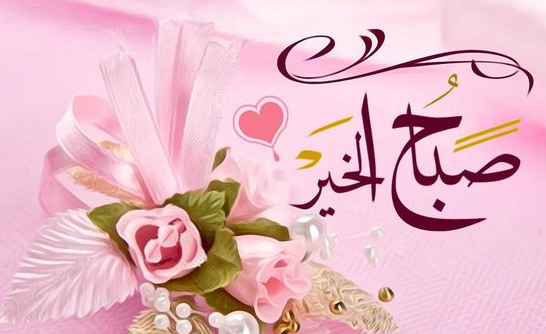 صباح الخير للغالي - صور كلام حلووو فى الصباح 3230