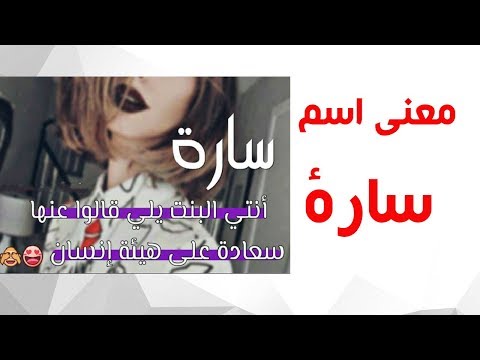 اصل اسم سارة - تعرفى على اصل اسمك ومعناه 3194 1