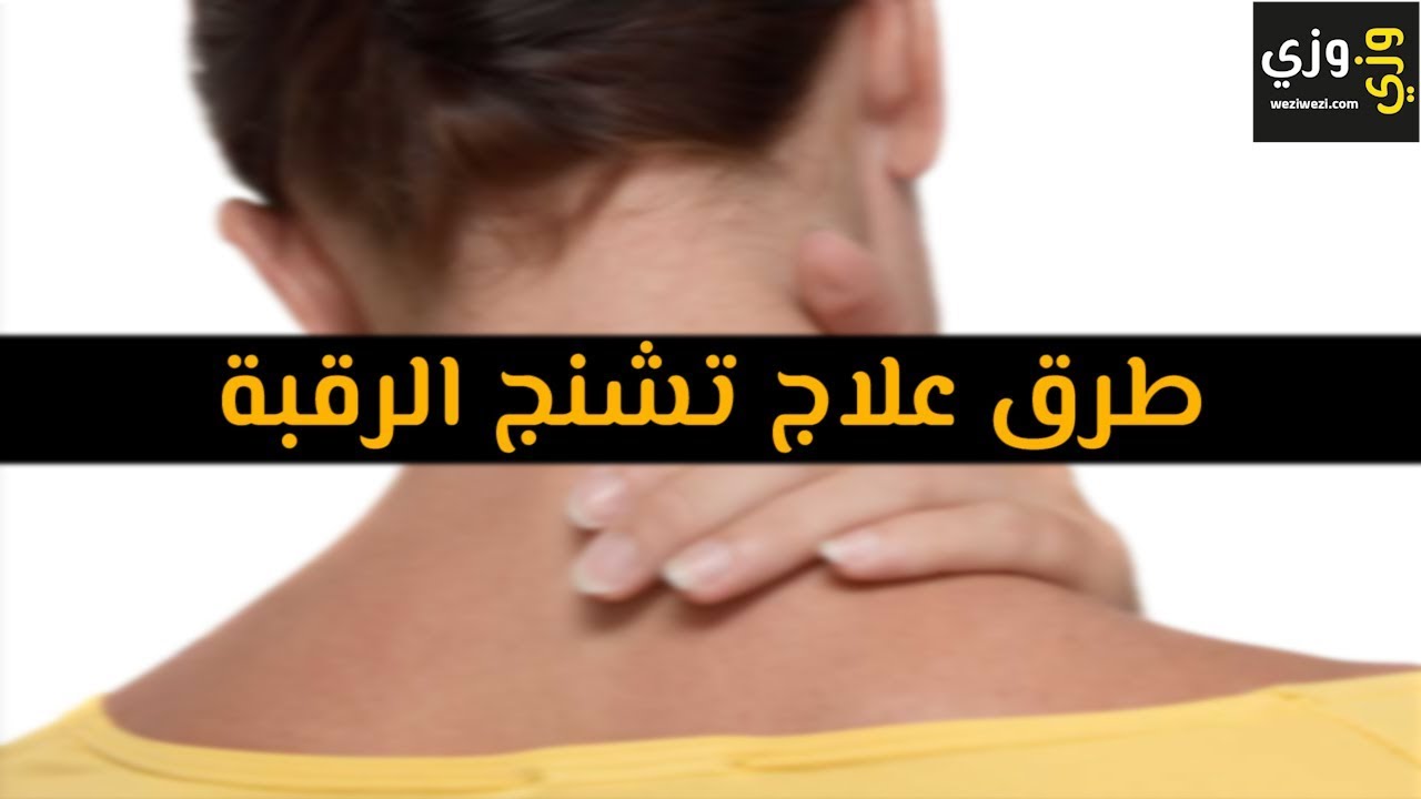 علاج تشنج الرقبة- لا تستطيع تحريك رقبتك ربما يكون هذا هو السبب 506 2