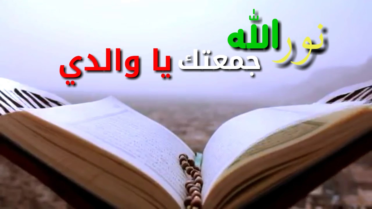 اقوال يوم الجمعة - اجمل الادعيه اليوميه 2162 4