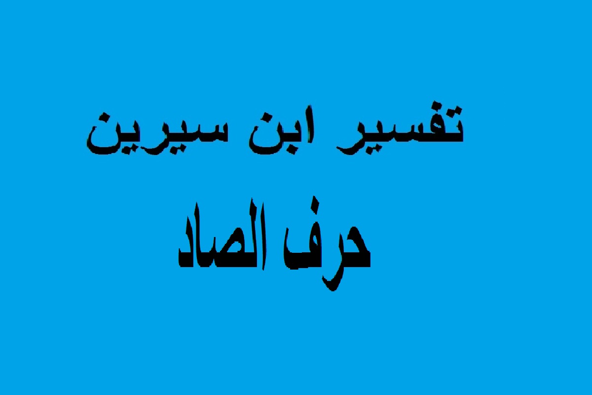 في المنام لابن سيرين - تفسير الاحلام لابن سيرين 2096 3