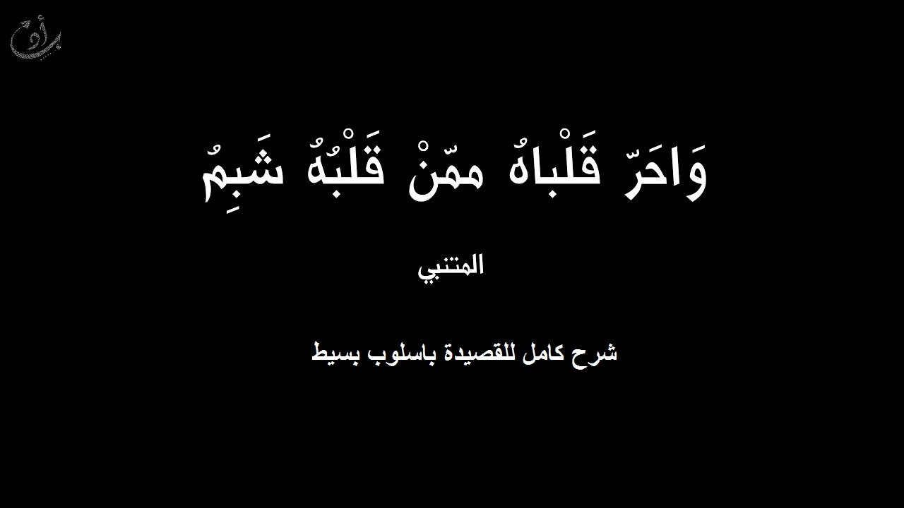 قصيدة من العصر العباسي مع التحليل , تحليل قصيدة المتنبي في عتاب سيف الدولة