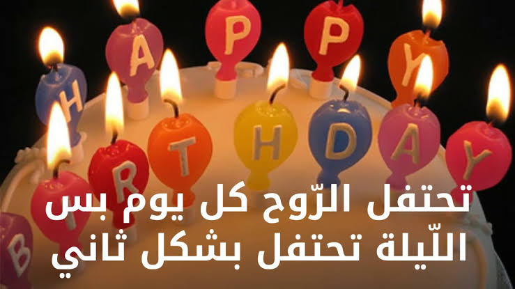 صور كلمات عيد ميلاد - هو اجمل يوم فى عمرى 6492