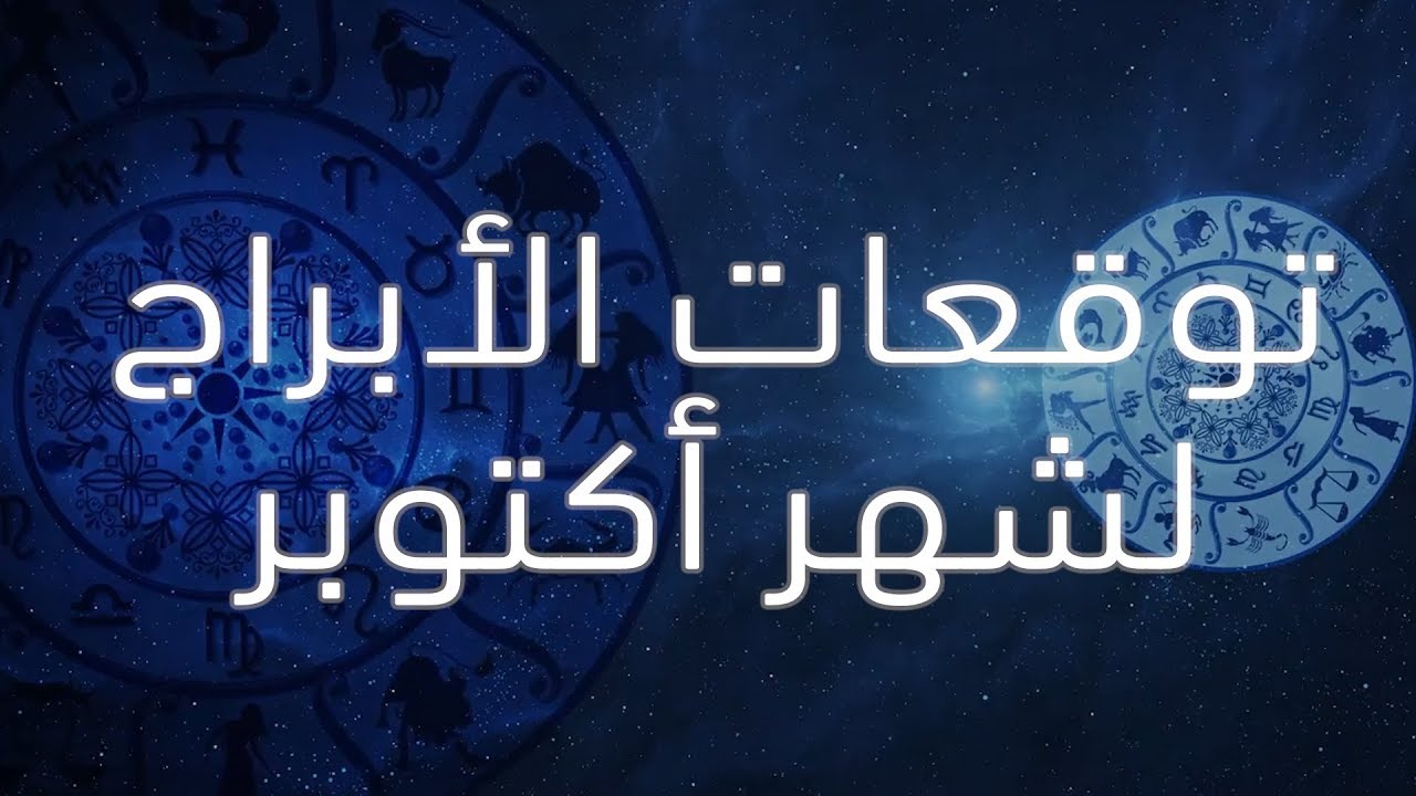 اكتوبر اي برج - برج عشرة صفاته 6535 2