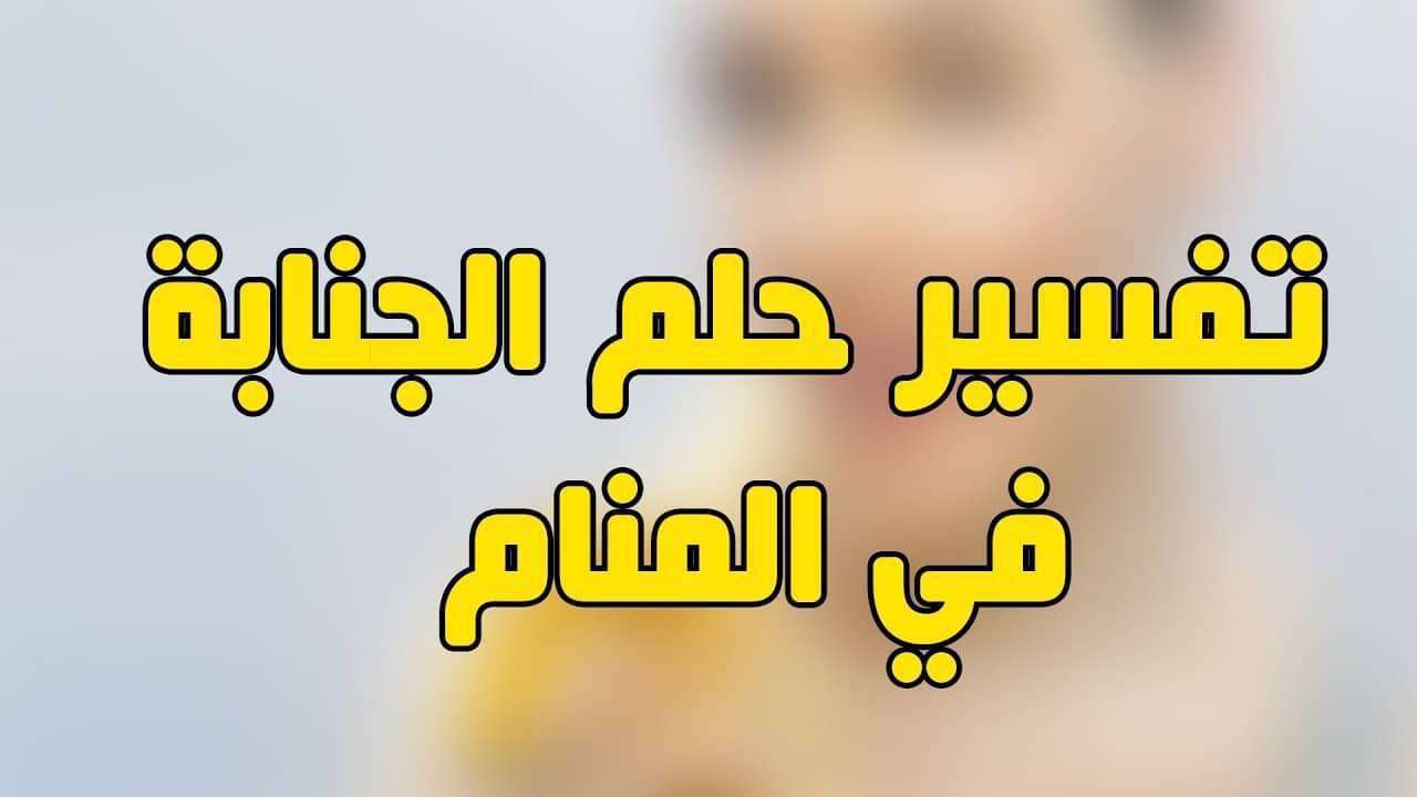 الجنابة في المنام - من اغرب الاحلام 6291 2