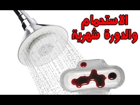 اخطار الاستحمام اثناء الدورة الشهرية - معلومة مهمة لكل بنت 6064 1