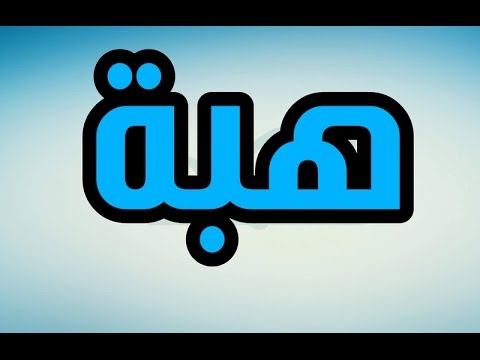 صور اسم هبة - خلفيات لاحلي اسماء للبنات 1100 7