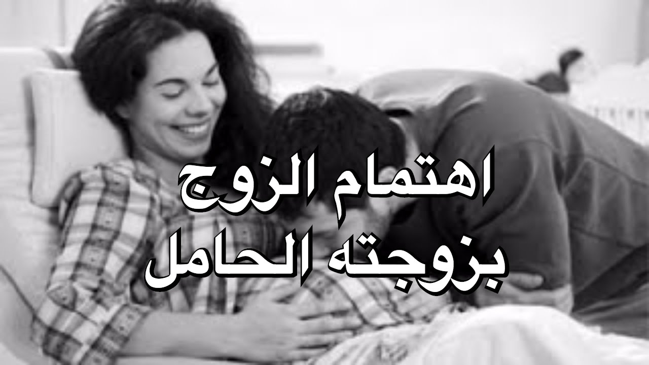 دعاء الزوج لزوجته الحامل، أجمل شعور بين الزوجين 2656 5