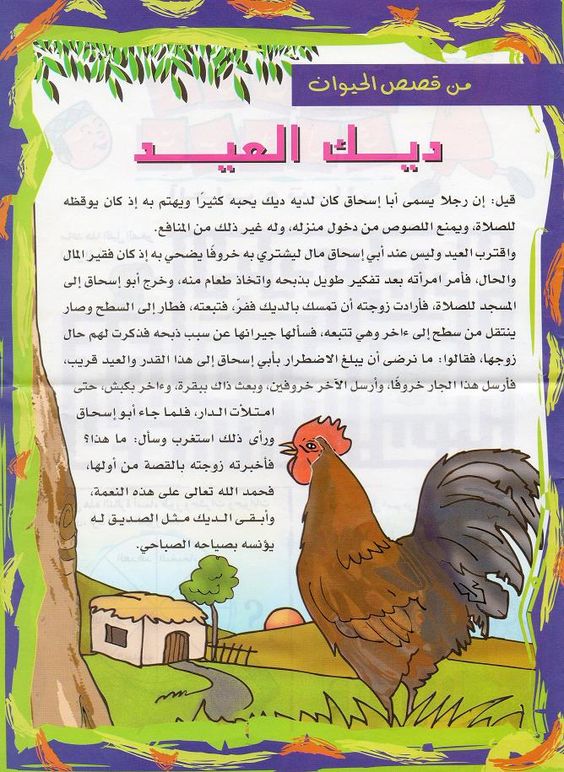 قصص اطفال مكتوبة هادفة- تعلمي انت ومن ثم علمي اطفالك هذه القصص 526 6